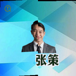 张策