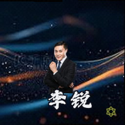 李锐
