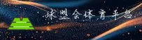 球盟会(QMH)官方网站 - 体育赛事平台
